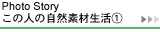 この人の自然素材生活