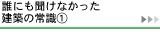 誰にも聞けなかった建築の常識