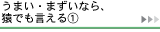 うまい・まずいなら猿でも言える