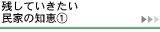 残していきたい民家の知恵