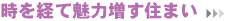 時を経て魅力増す住まい