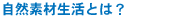 自然素材生活とは