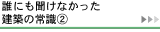 建築の常識