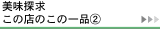 この店のこの一品