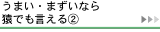 うまいまずいなら猿でも言える