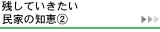 残していきたい民家の知恵