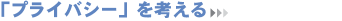 もてなしを考える