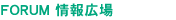フォーラム情報広場
