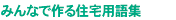 みんなで作る住宅用語集