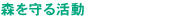 森を守る活動
