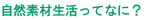 自然素材生活とは