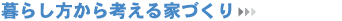 簡潔な暮らしと住まい空間