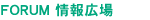 フォーラム情報広場