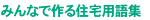 みんなで作る住宅用語集