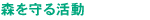 森を守る活動