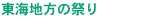 東海地方の祭り