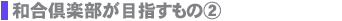 和合倶楽部が目指すもの2