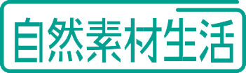 自然素材生活