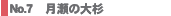 No.7@̑吙