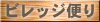 ビレッジ便り