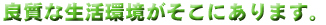 ■良質な生活環境がそこにあります。